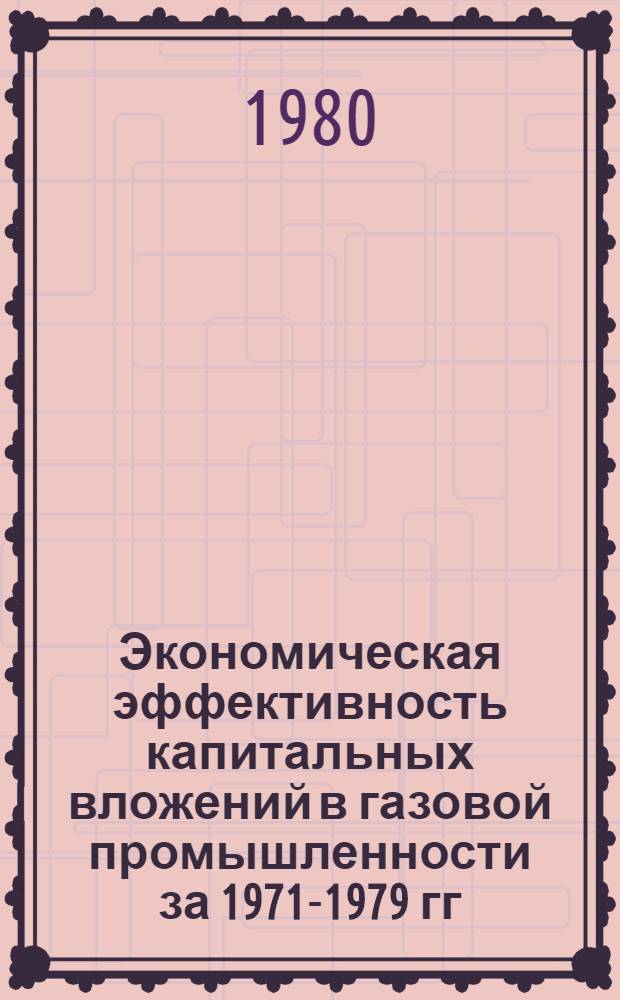 Экономическая эффективность капитальных вложений в газовой промышленности за 1971-1979 гг.