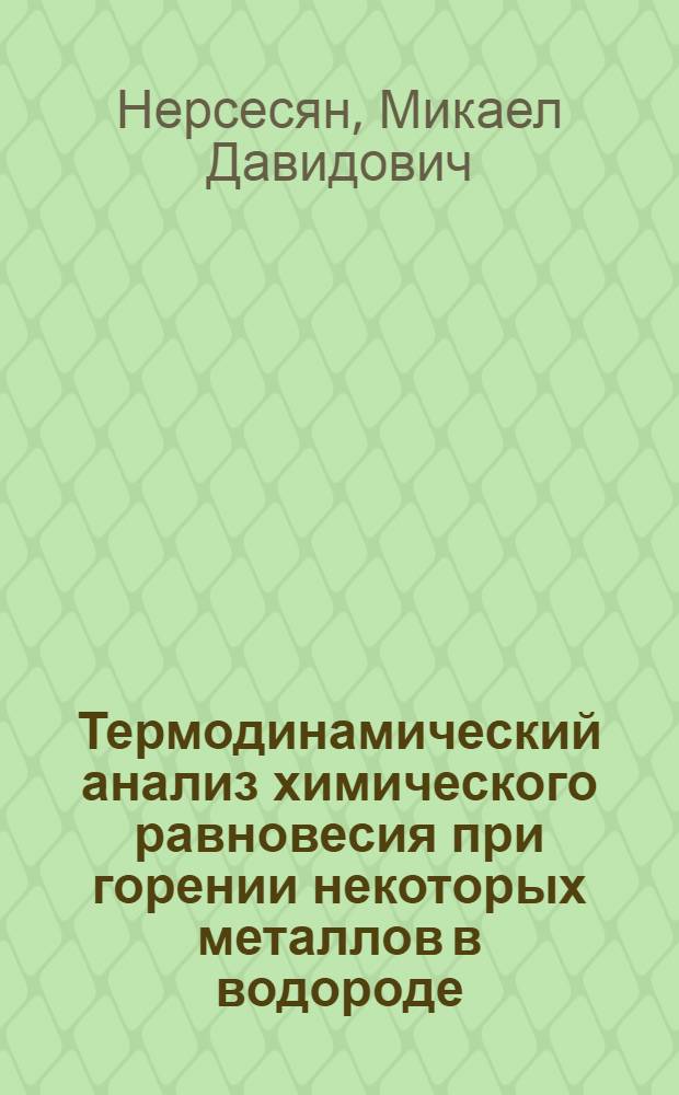 Термодинамический анализ химического равновесия при горении некоторых металлов в водороде