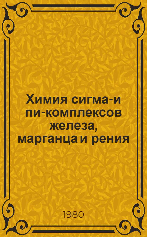 Химия сигма-и пи-комплексов железа, марганца и рения : Избр. тр., 1969-1979