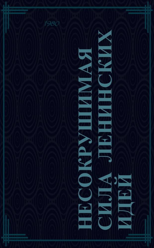 Несокрушимая сила ленинских идей