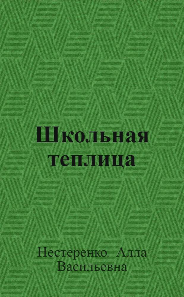 Школьная теплица