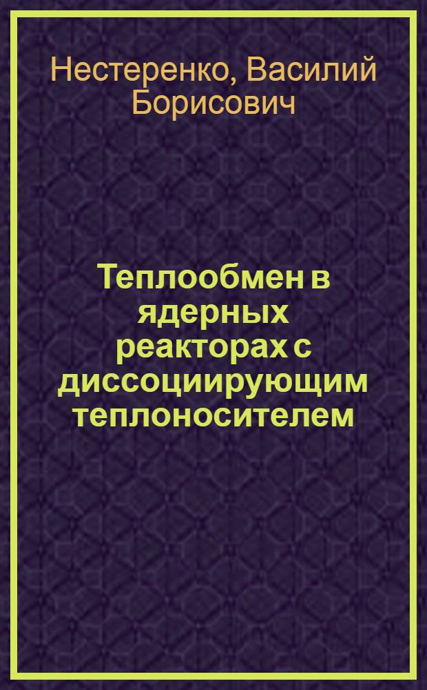 Теплообмен в ядерных реакторах с диссоциирующим теплоносителем
