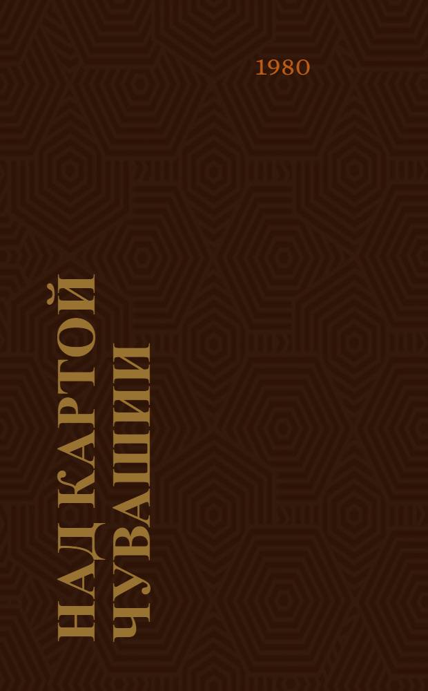 Над картой Чувашии : Ист.-топоним. заметки