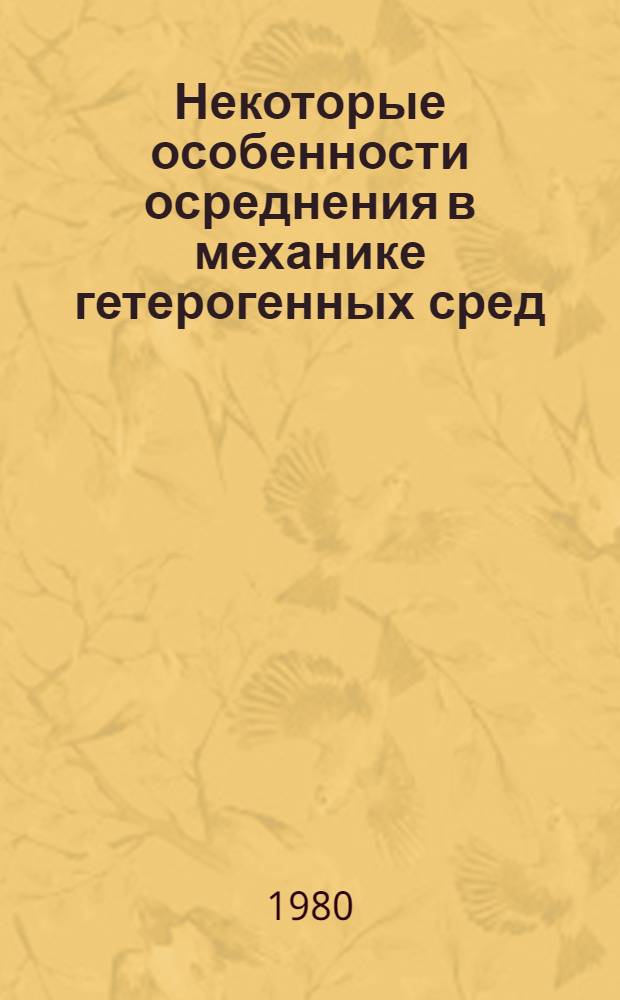 Некоторые особенности осреднения в механике гетерогенных сред