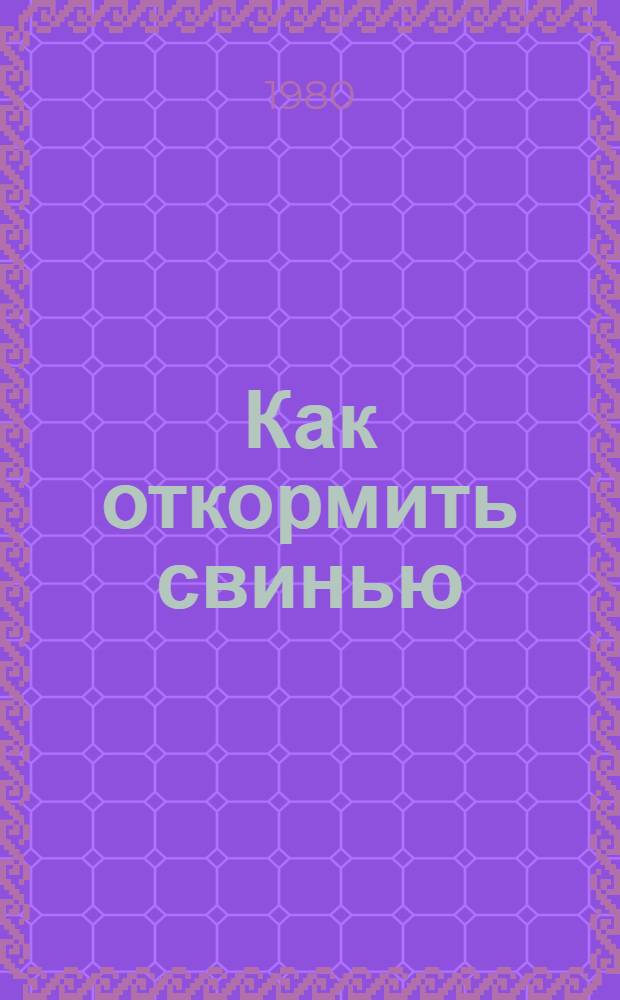 Как откормить свинью