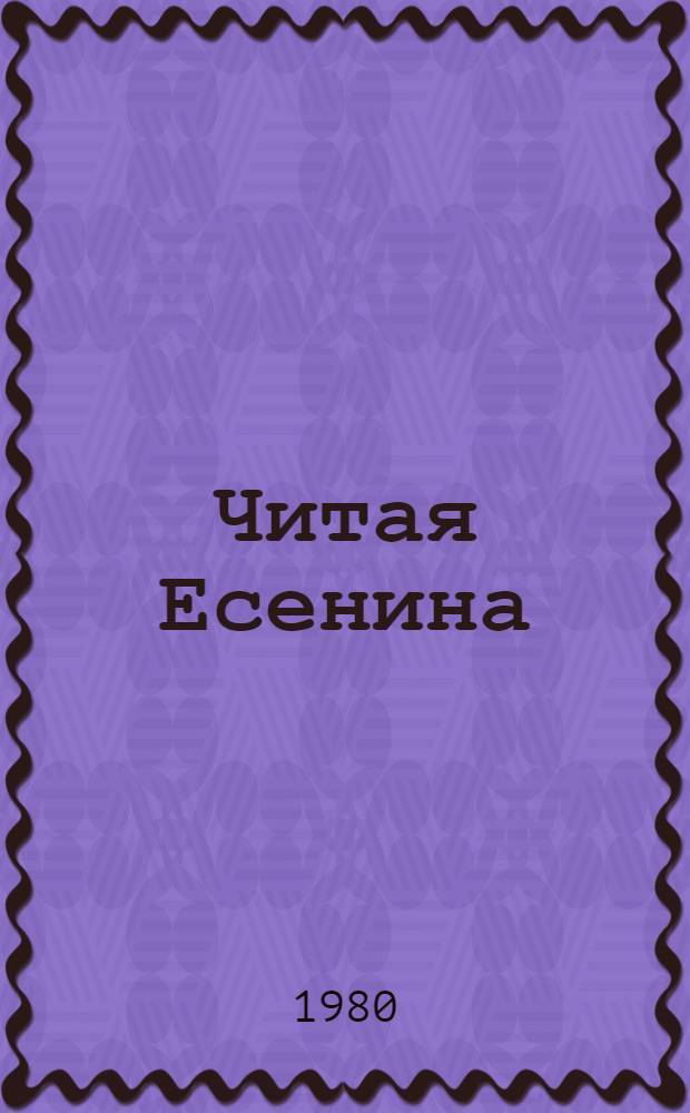Читая Есенина