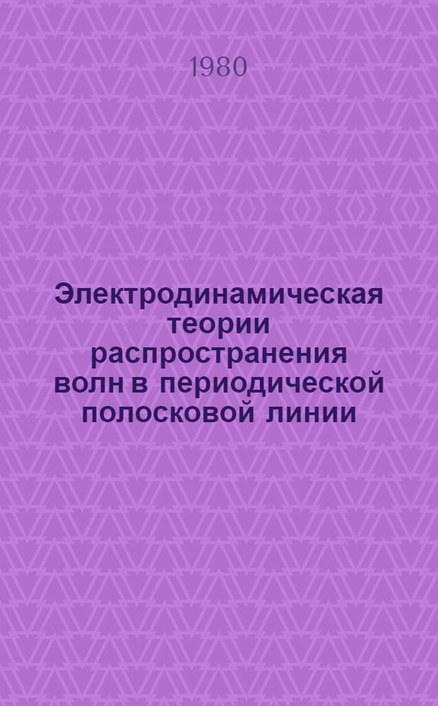 Электродинамическая теории распространения волн в периодической полосковой линии : Автореф. дис. на соиск. учен. степ. канд. физ.-мат. наук : (01.04.03)