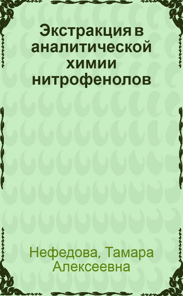 Экстракция в аналитической химии нитрофенолов : Автореф. дис. на соиск. учен. степ. к. х. н