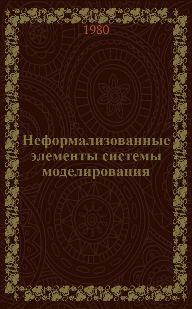Неформализованные элементы системы моделирования : Тр. семинара