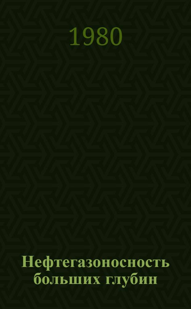 Нефтегазоносность больших глубин