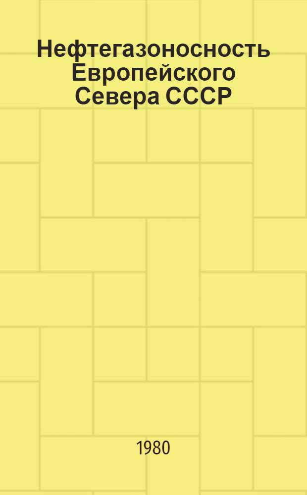Нефтегазоносность Европейского Севера СССР : Сб. статей
