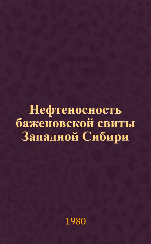 Нефтеносность баженовской свиты Западной Сибири : Науч. тр