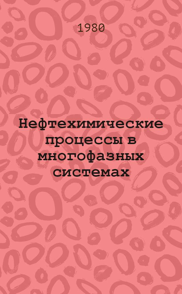 Нефтехимические процессы в многофазных системах : Сб. ст.