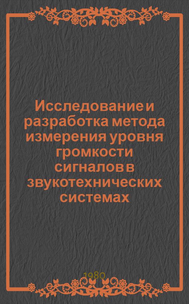 Исследование и разработка метода измерения уровня громкости сигналов в звукотехнических системах : Автореф. дис. на соиск. учен. степ. канд. техн. наук : (05.09.08)