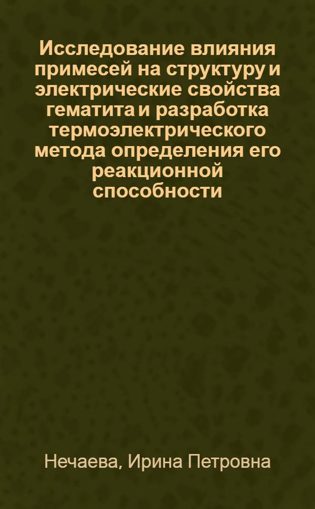Исследование влияния примесей на структуру и электрические свойства гематита и разработка термоэлектрического метода определения его реакционной способности : Автореф. дис. на соиск. учен. степ. канд. физ.-мат. наук : (01.04.10)