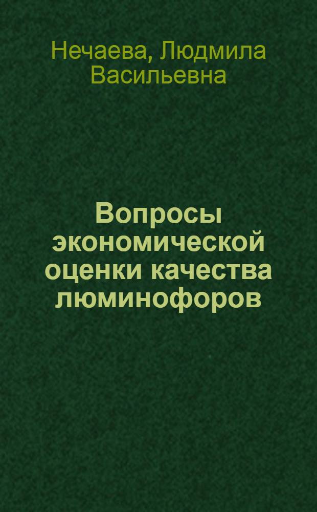 Вопросы экономической оценки качества люминофоров : (На прим. галофосфат. люминофоров) : Автореф. дис. на соиск. учен. степ. канд. экон. наук : (08.00.05)