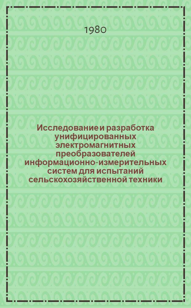Исследование и разработка унифицированных электромагнитных преобразователей информационно-измерительных систем для испытаний сельскохозяйственной техники : Автореф. дис. на соиск. учен. степ. канд. техн. наук : (05.11.16)