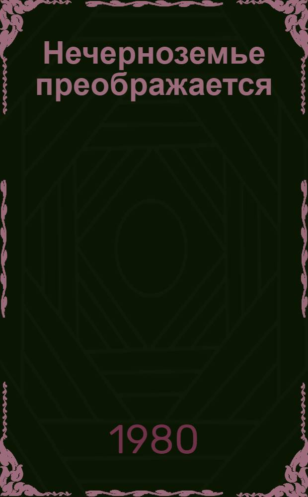 Нечерноземье преображается : По материалам Семинара парт., сов. и хоз. руководителей по обмену опытом орг. работы по обеспечению ускор. стр-ва и освоению мощностей по пр-ву мяса в свете решений июл. (1978 г.) Пленума ЦК КПСС