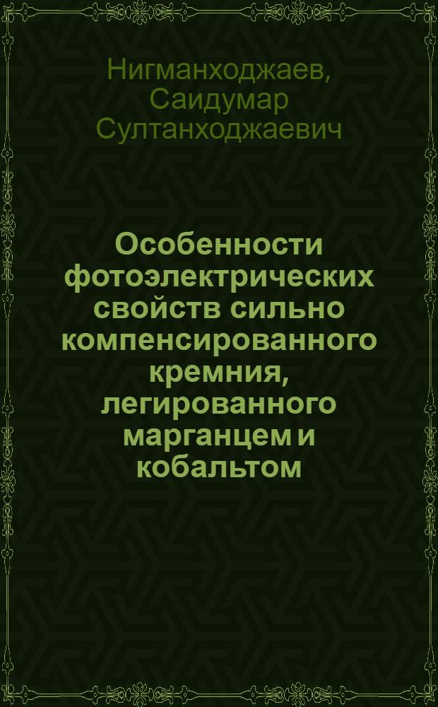 Особенности фотоэлектрических свойств сильно компенсированного кремния, легированного марганцем и кобальтом : Автореф. дис. на соиск. учен. степ. канд. физ.-мат. наук : (01.04.10)