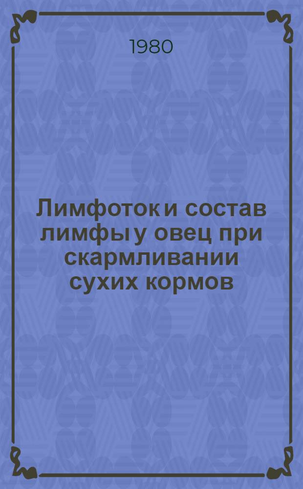 Лимфоток и состав лимфы у овец при скармливании сухих кормов : Автореф. дис. на соиск. учен. степ. канд. биол. наук : (03.00.13)