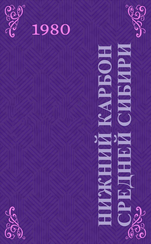 Нижний карбон Средней Сибири : Сб. статей