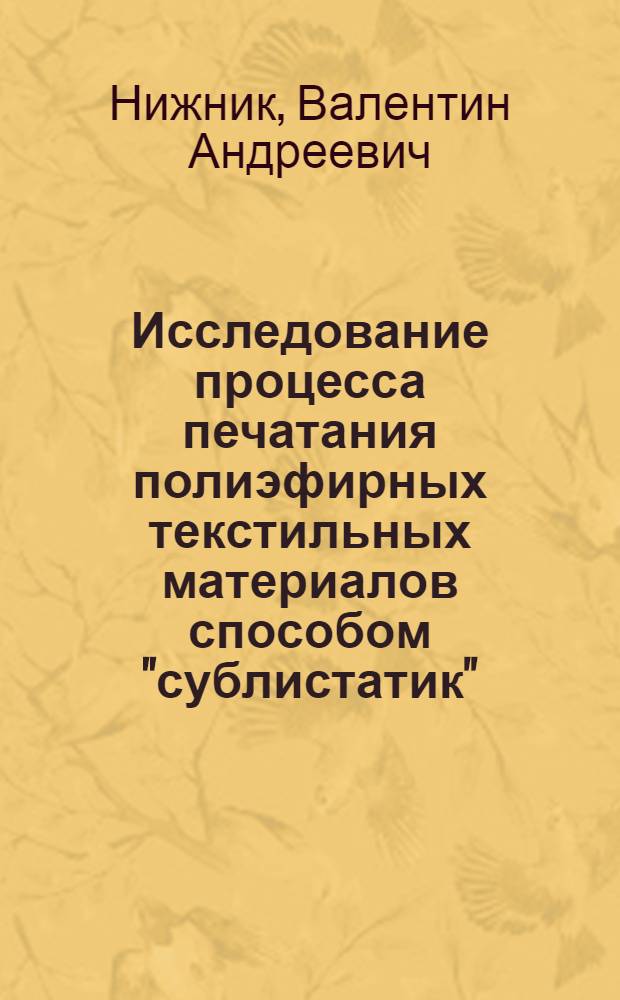 Исследование процесса печатания полиэфирных текстильных материалов способом "сублистатик" : Автореф. дис. на соиск. учен. степ. канд. техн. наук : (05.19.03)