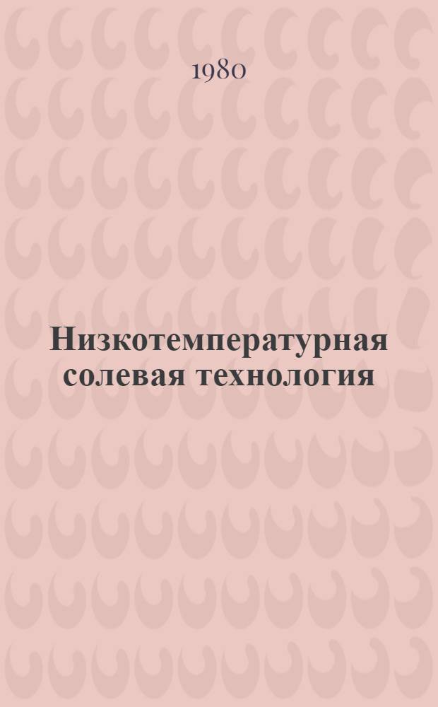 Низкотемпературная солевая технология (НТС-технология) производства цемента