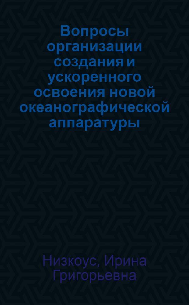 Вопросы организации создания и ускоренного освоения новой океанографической аппаратуры : Автореф. дис. на соиск. учен. степ. канд. экон. наук : (08.00.05)
