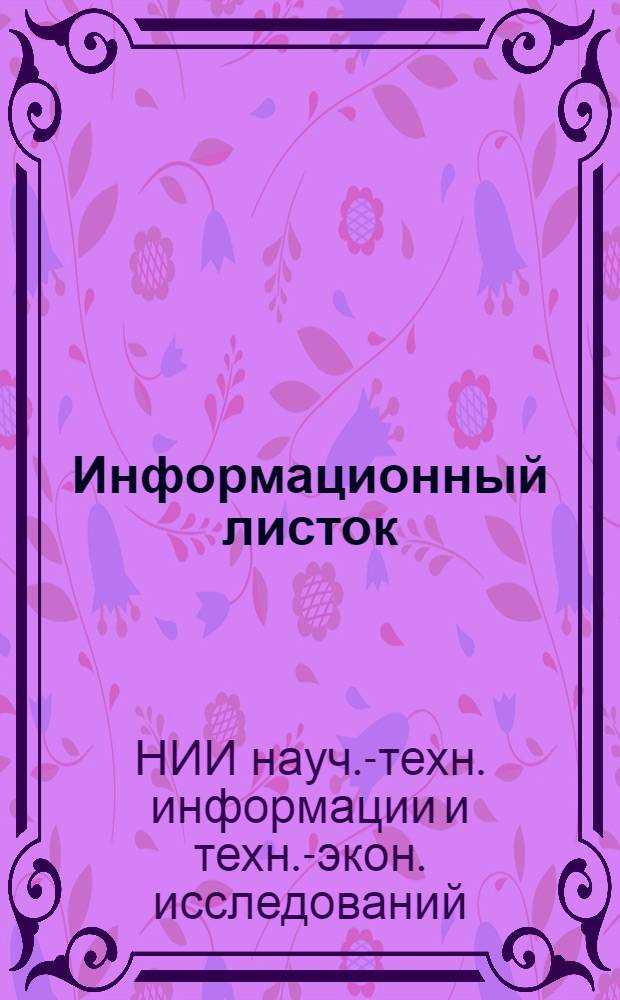 Информационный листок