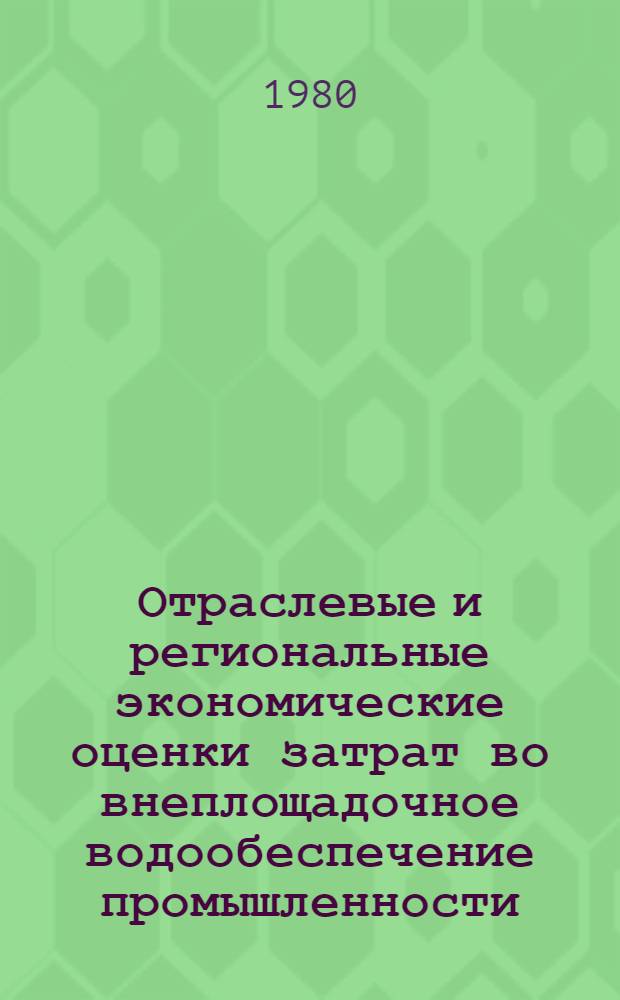 Отраслевые и региональные экономические оценки затрат во внеплощадочное водообеспечение промышленности : Автореф. дис. на соиск. учен. степ. к. э. н
