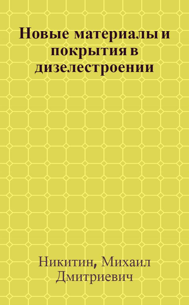 Новые материалы и покрытия в дизелестроении : Обзор