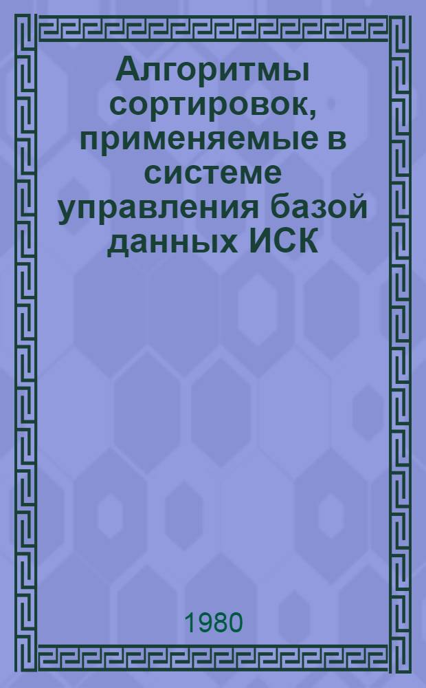 Алгоритмы сортировок, применяемые в системе управления базой данных ИСК