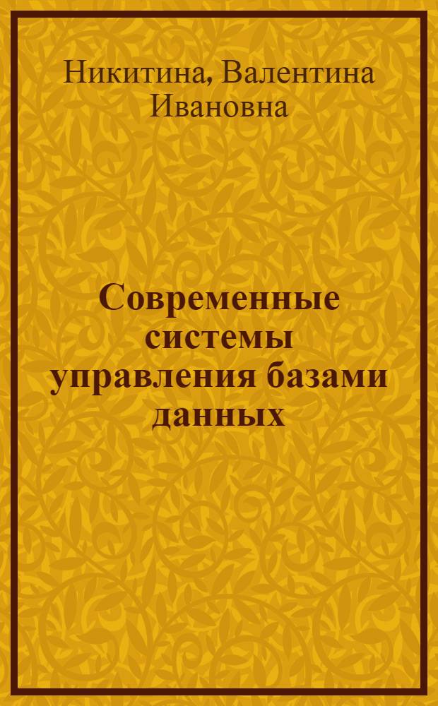 Современные системы управления базами данных (СУБД) : Крат. обзор