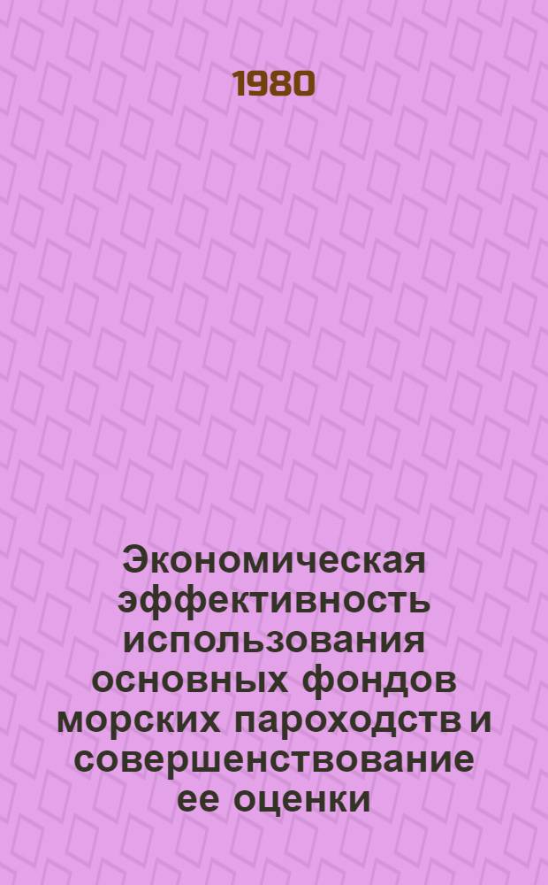 Экономическая эффективность использования основных фондов морских пароходств и совершенствование ее оценки : Автореф. дис. на соиск. учен. степ. канд. экон. наук : (08.00.05)