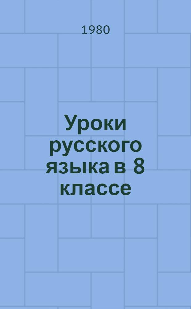 Уроки русского языка в 8 классе : (Из опыта работы) : Пособие для учителей