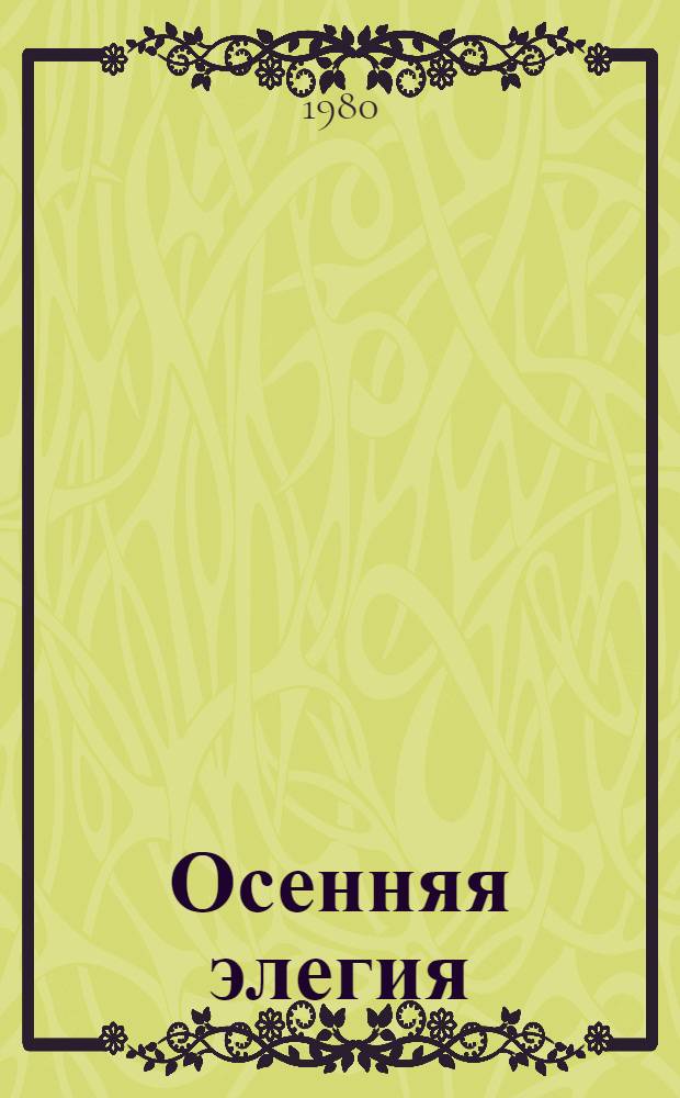 Осенняя элегия : Лирич. миниатюры