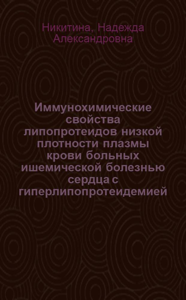 Иммунохимические свойства липопротеидов низкой плотности плазмы крови больных ишемической болезнью сердца с гиперлипопротеидемией : Автореф. дис. на соиск. учен. степ. канд. биол. наук : (03.00.04)