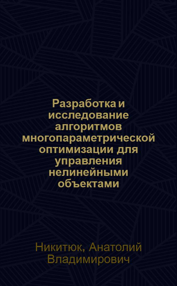 Разработка и исследование алгоритмов многопараметрической оптимизации для управления нелинейными объектами : (На прим. трансп. систем) : Автореф. дис. на соиск. учен. степ. к. т. н