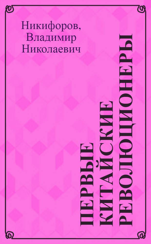 Первые китайские революционеры