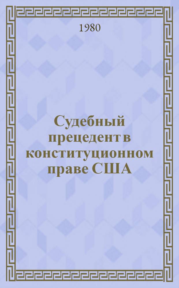 Судебный прецедент в конституционном праве США : Автореф. дис. на соиск. учен. степ. канд. юрид. наук : (12.00.02)