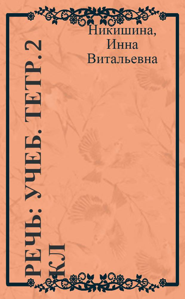 Речь : Учеб. тетр. 2 кл