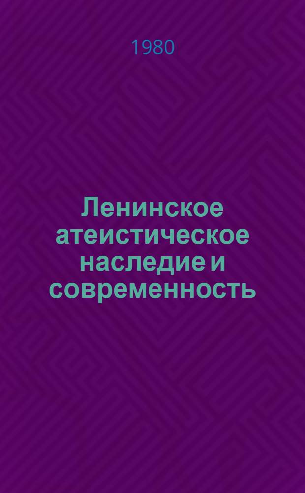 Ленинское атеистическое наследие и современность : (Материал к лекции)