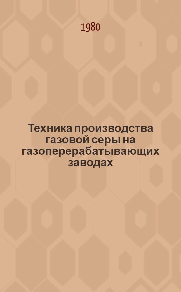 Техника производства газовой серы на газоперерабатывающих заводах