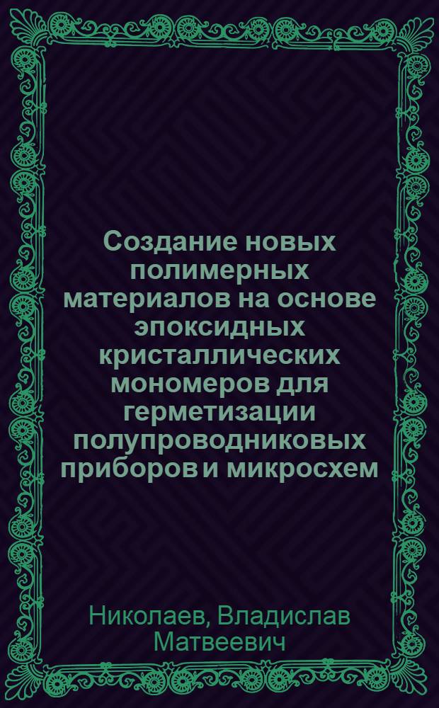 Создание новых полимерных материалов на основе эпоксидных кристаллических мономеров для герметизации полупроводниковых приборов и микросхем : Автореф. дис. на соиск. учен. степ. к. т. н
