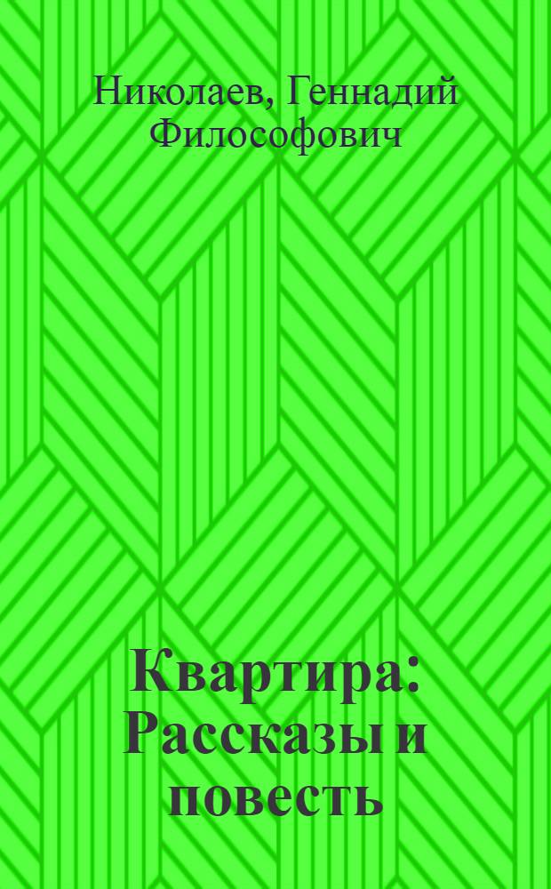 Квартира : Рассказы и повесть