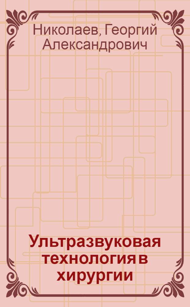 Ультразвуковая технология в хирургии