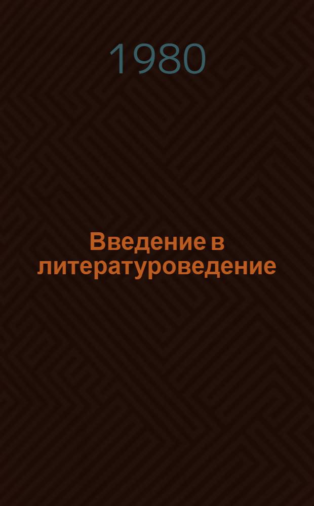Введение в литературоведение : Метод. указания для студентов-заочников гос. ун-тов