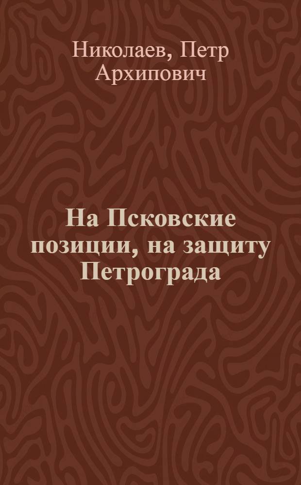 На Псковские позиции, на защиту Петрограда