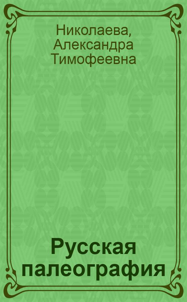 Русская палеография : Учеб. пособие