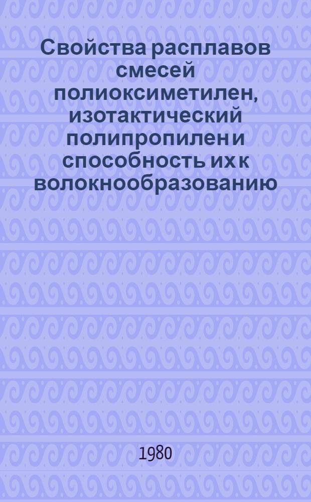 Свойства расплавов смесей полиоксиметилен, изотактический полипропилен и способность их к волокнообразованию : Автореф. дис. на соиск. учен. степ. канд. техн. наук : (05.17.15)